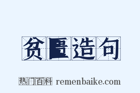 贫匮造句是什么意思的图片